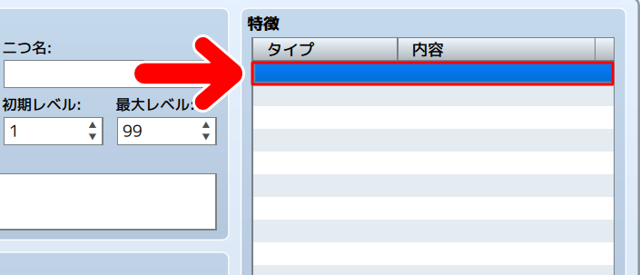 「特徴」の枠内をダブルクリック