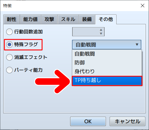 「TP持ち越し」を選択
