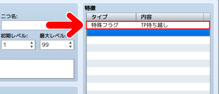 特徴の欄に「特殊フラグ　TP持ち越し」が追加
