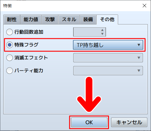 「特殊フラグ」が「TP持ち越し」