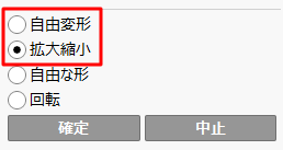 「自由変形」または「拡大縮小」