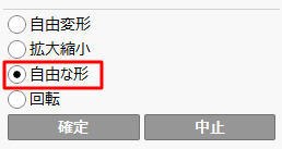 「自由な形」にチェック