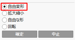 「自由変形」