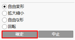 「確定」