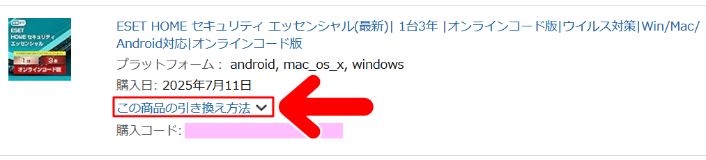 「この商品の引き換え方法」