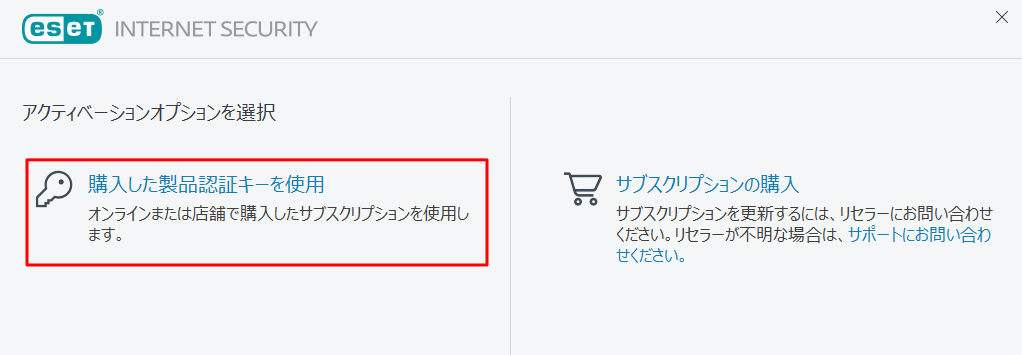 「購入した製品認証キーを使用」
