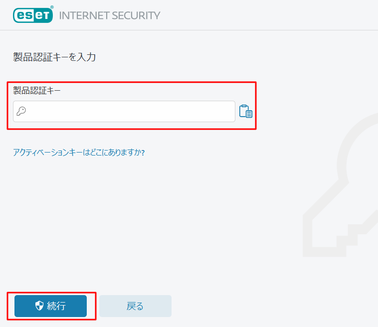 認証キーの入力画面