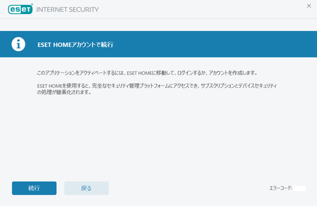 「ESET HOMEアカウントで続行」