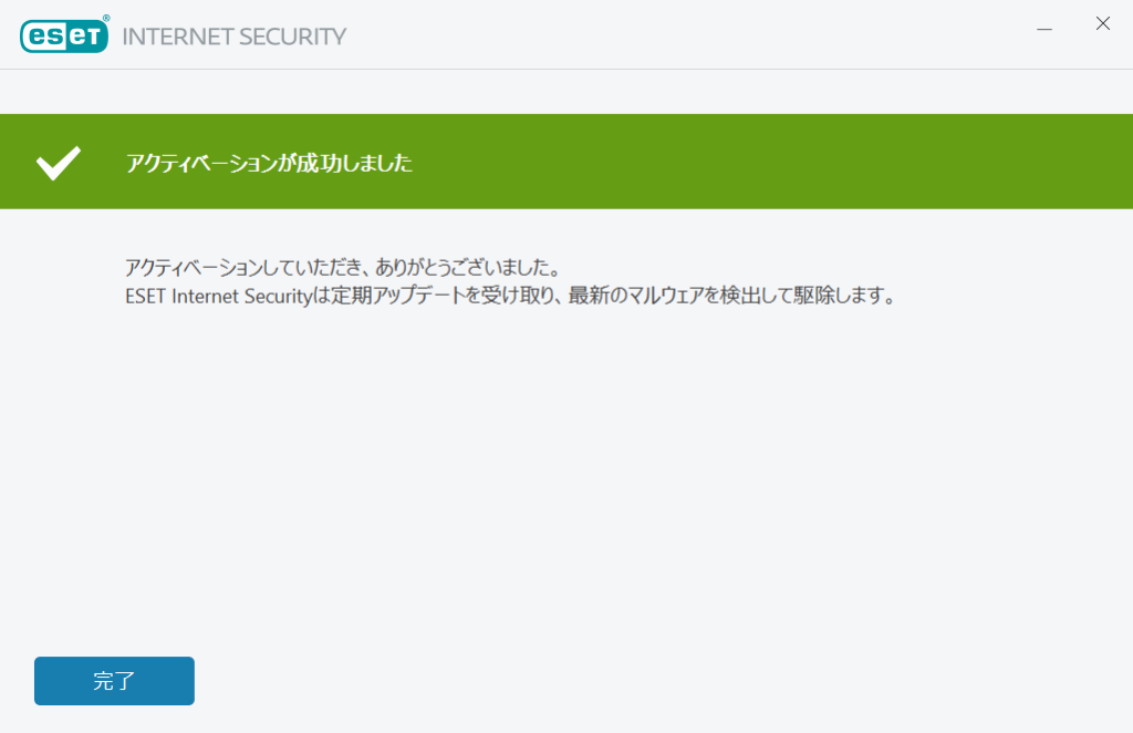 「アクティベーションが成功しました」