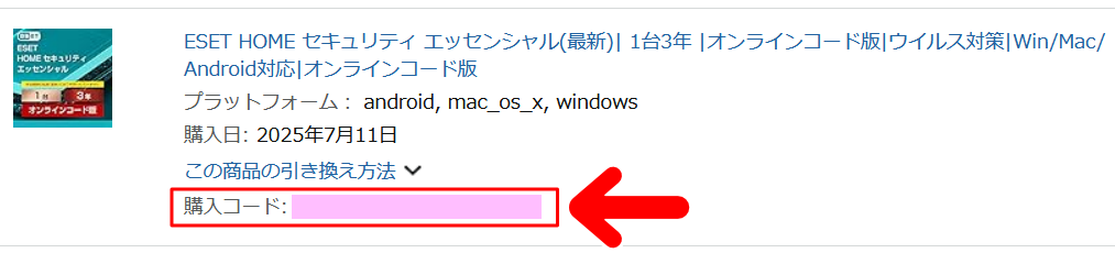 オンラインコード版の「購入コード」
