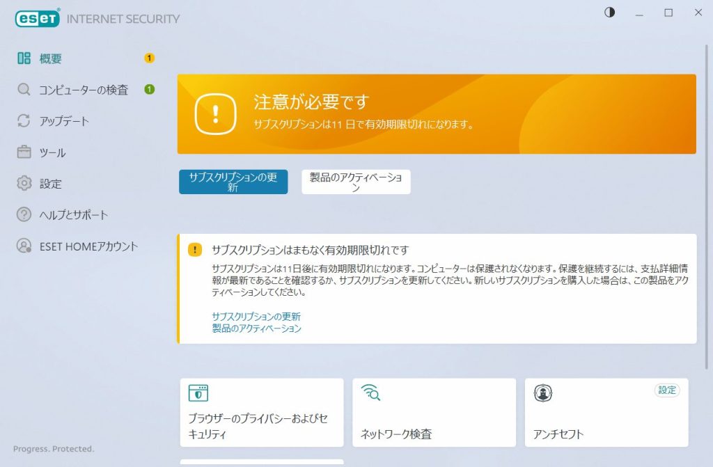 ESET　まもなく有効期限切れ