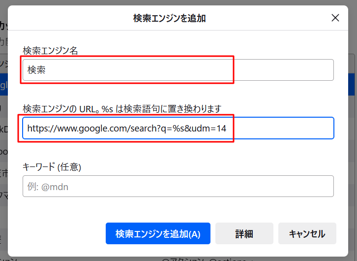 検索エンジンを追加