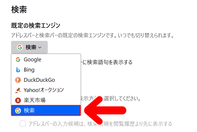 「既定の検索エンジン」