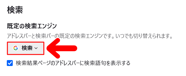 「既定の検索エンジン」２