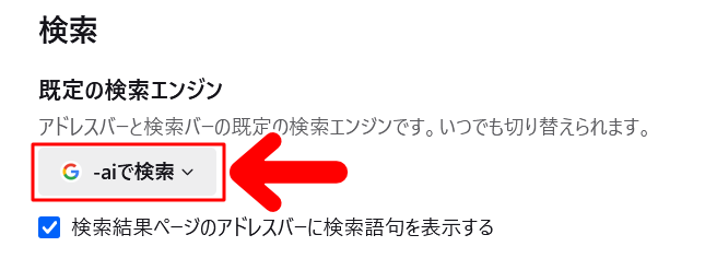 「既定の検索エンジン」