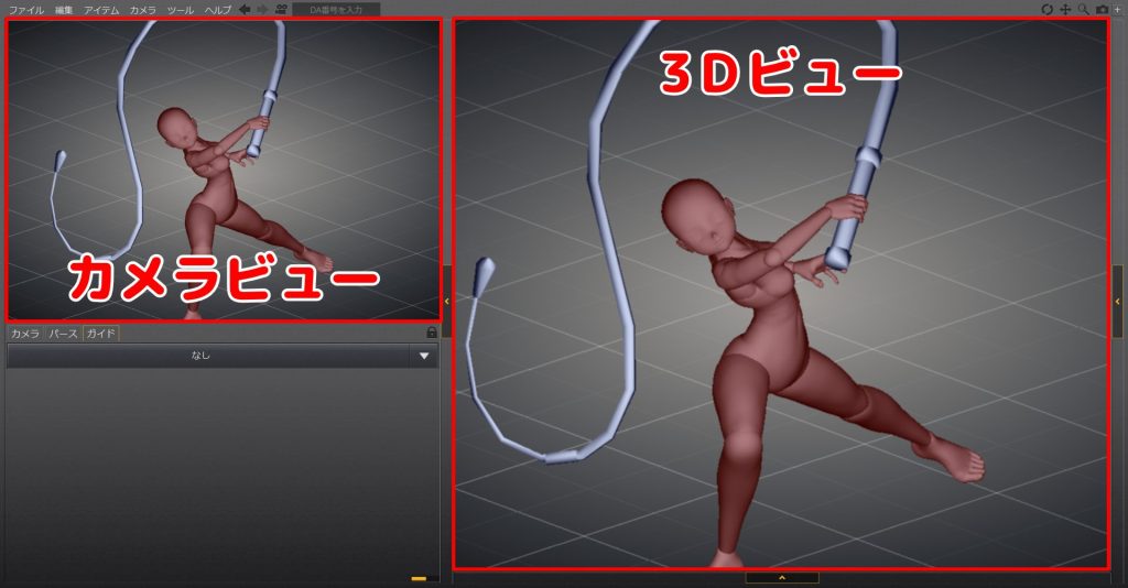 カメラアングルが「カメラビュー」に反映