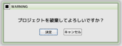 プロジェクトを破棄してよろしいですか？