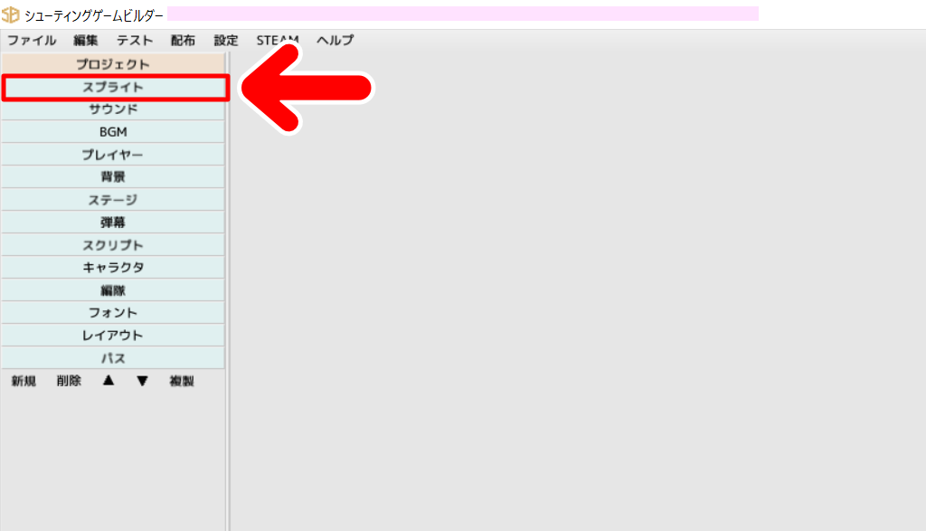 「スプライト」をクリック