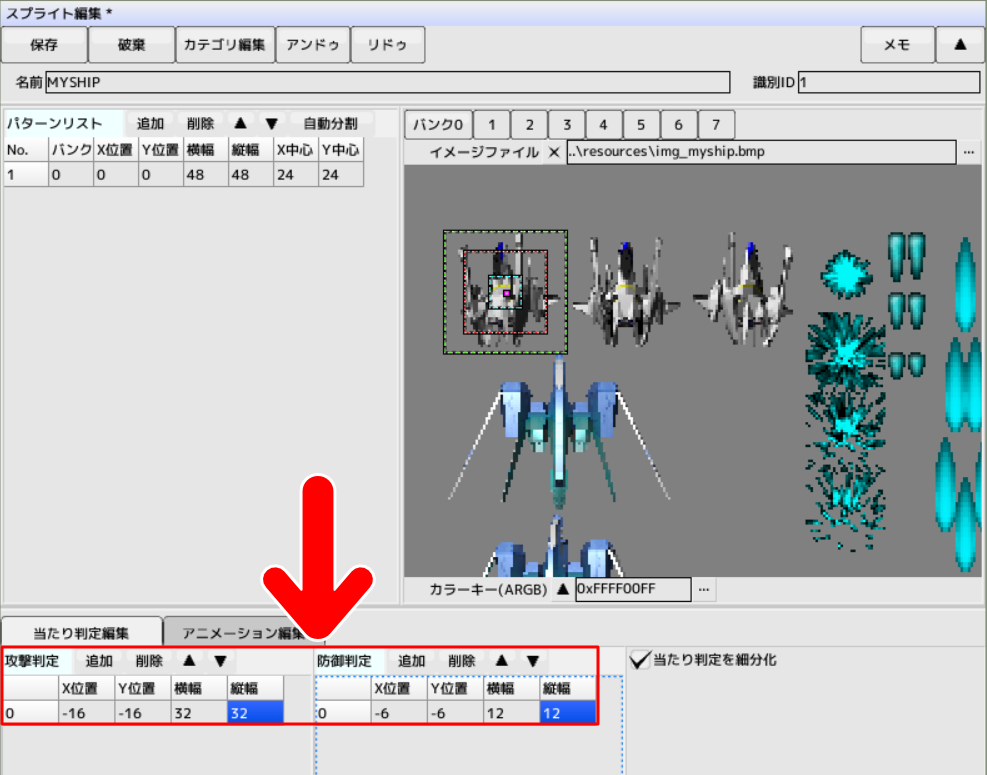当たり判定編集
