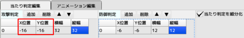 「攻撃判定」の「X位置」「Y位置」