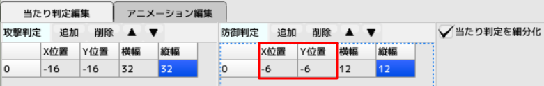 「防御判定」の「X位置」「Y位置」