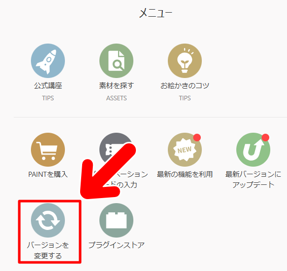 バージョンを変更する
