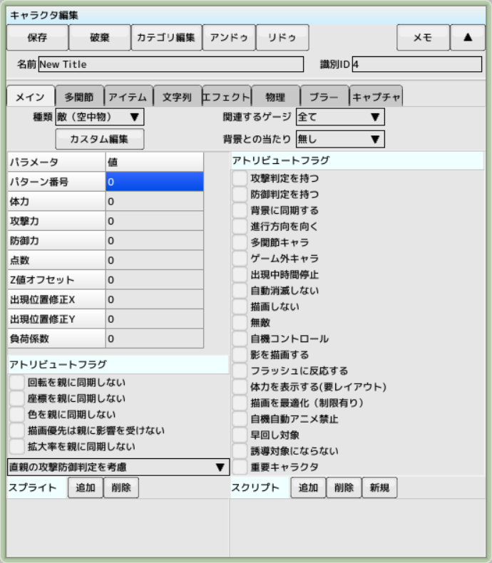 キャラクタ編集