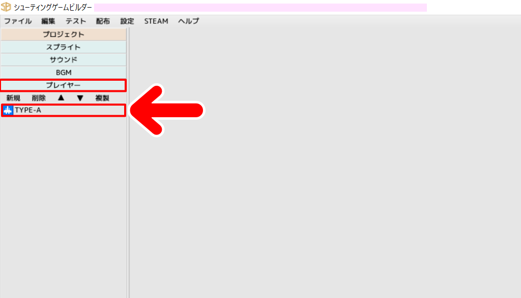「プレイヤー」の欄にある「TYPE-A」