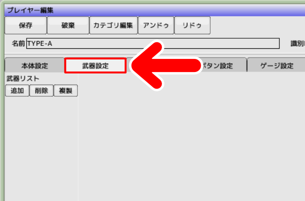 「武器設定」タブ