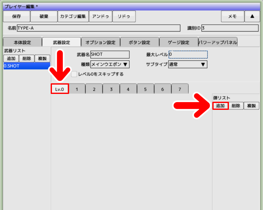「弾リスト」の欄にある「追加」