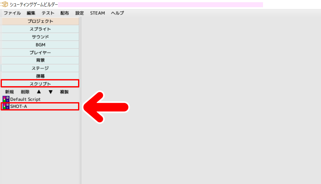 「スクリプト」の欄にある「SHOT-A」