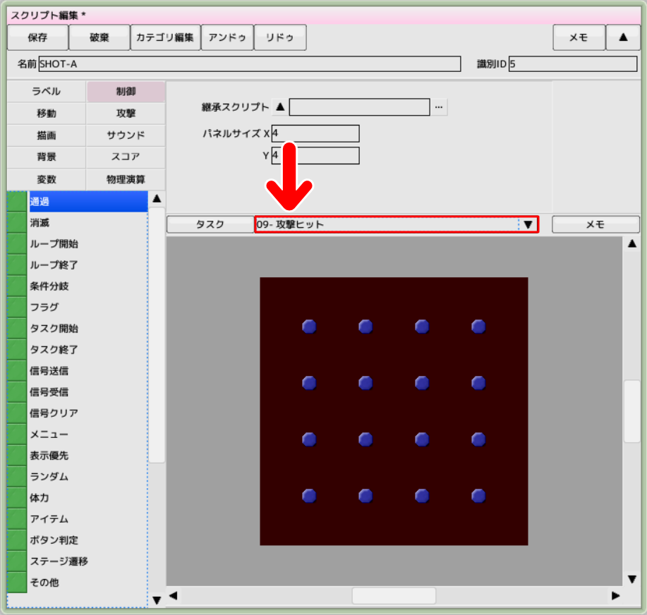 「タスク」の欄を「09：攻撃ヒット」